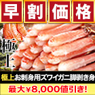 【早割価格】極上お刺身用ズワイガニ脚剥き身 総重量:約1kg(正味800g)/総重量:約2kg(正味1.6kg)