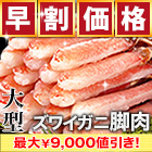 【早割価格】大型極上お刺身用ズワイガニ脚剥き身 総重量:約1kg(正味800g)/総重量:約2kg(正味1.6kg)