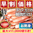 【早割価格】特大極上お刺身用ズワイガニ脚剥き身 総重量:約1kg(正味800g)/総重量:約2kg(正味1.6kg)