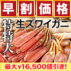 【早割価格】絶品！特特大生ズワイガニ剥き身欲張りセット 総重量:約1.5kg(正味1.2kg)/総重量:約3kg(正味2.4kg)/総重量:約4.5kg(正味3.6kg)