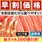 【早割価格】贅沢生本ズワイ刺身・鍋セット 総重量:約800g(正味600g)/総重量:約2.4kg(正味1.8kg)