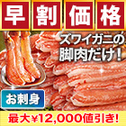 【早割価格】絶品お刺身用本ズワイガニ脚剥き身 総重量:約1kg(正味800g)/総重量:約2kg(正味1.6kg)/総重量:約3kg(正味2.4kg)