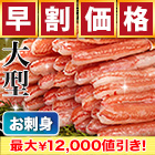 【早割価格】大型絶品お刺身用本ズワイガニ脚剥き身 総重量:約1kg(正味800g)/総重量:約2kg(正味1.6kg)/総重量:約3kg(正味2.4kg)