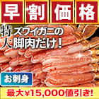 【早割価格】特大絶品お刺身用本ズワイガニ脚剥き身 総重量:約1kg(正味800g)/総重量:約2kg(正味1.6kg)/総重量:約3kg(正味2.4kg)