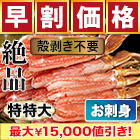 【クーポン期限10月31日23：59まで】【早割価格】特特大絶品お刺身用本ズワイガニ脚剥き身 総重量:約500g/総重量:約1kg/総重量:約2kg/総重量:約3kg