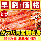 【早割価格】大型ボイルタラバガニ南蛮棒肉剥き身 総重量:約1kg(正味800g)/総重量:約2kg(正味1.6kg)