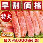 【早割価格】特大ボイルタラバガニ棒肉剥き身 総重量:約750g(正味600g)/総重量:約1.5kg(正味1.2kg)