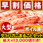 【早割価格】大型カットボイルタラバガニまるごとセット 総重量:約875g/総重量:約1.75kg/総重量:約2.6kg