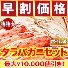 【早割価格】特特大カットボイルタラバガニまるごとセット 総重量:約1.5kg(正味1.2kg)/総重量:約3kg(正味2.4kg)