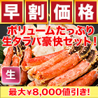 【早割価格】特盛！生タラバガニ豪快セット 総重量:約1.25kg(正味1kg)/総重量:約2.5kg(正味2kg)