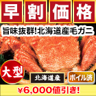 【早割価格】大型北海道産毛ガニ 総重量:約2.2kg(3尾 正味1.8kg)