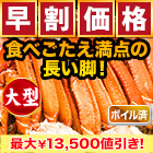 【早割価格】大型ボイルトゲズワイガニ肩付脚 総重量:2.4kg(正味2kg)/総重量:4.8kg(正味4kg)/総重量:7.2kg(正味6kg)