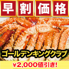 【早割価格】ゴールデンキングクラブ肩付き脚(ボイルイバラガニモドキ)  総重量:約2kg(正味1.6kg)/総重量:約4kg(正味3.2kg)