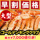 【早割価格】大型ゴールデンキングクラブ肩付き脚(ボイルイバラガニモドキ)  総重量:約2kg(正味1.6kg)/総重量:約4kg(正味3.2kg)