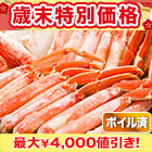 【歳末特別価格】ボイルズワイガニハーフカット盛り合わせ 総重量約2kg/総重量約4kg