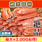 【歳末価格】絶品お刺身用本ズワイガニ脚剥き身 総重量:約1kg(正味800g)/総重量:約2kg(正味1.6kg)/総重量:約3kg(正味2.4kg)