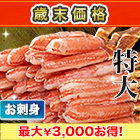 【歳末価格】特大絶品お刺身用本ズワイガニ脚剥き身 総重量:約1kg(正味800g)/総重量:約2kg(正味1.6kg)/総重量:約3kg(正味2.4kg)