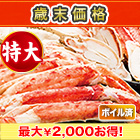 【歳末価格】特大カットボイルタラバガニまるごとセット 総重量:約1.1kg(正味900g)/総重量:約2.2kg(正味1.8kg)