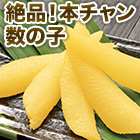 本チャン塩数の子(一本羽)500g/1kg