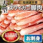 大型極上お刺身用ズワイガニ脚剥き身 総重量:約800g(正味600g)/総重量:約1.6kg(正味1.2kg)