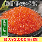 【歳末価格】いくら醤油漬満足セット 500g/1kg