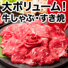 お肉一筋30年のプロが厳選！「牛しゃぶしゃぶ・すき焼き」1kg/2.5(2kg+500g)kg