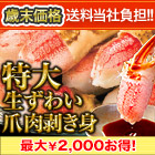 【歳末価格+送料当社負担】特大生ずわい爪肉剥き身 総重量:約1.5kg(正味1.2kg)/総重量:約3kg(正味2.4kg)