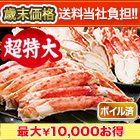 【歳末価格+送料当社負担】超特大カットボイルタラバガニまるごとセット 総重量:約2kg(正味1.6kg)/総重量:約4kg(正味3.2kg)