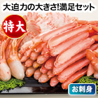 特大刺身用紅ズワイガニ剥き身満足セット 総重量:1.8kg(正味1.5kg)/総重量:3.6kg(正味3kg)/総重量:5.4kg(正味4.5kg)