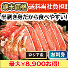 【歳末価格+送料当社負担】贅沢生本ズワイ刺身・鍋セット 総重量:約800g(正味600g)/総重量:約2.4kg(正味1.8kg)