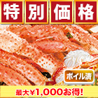 【特別価格】ボイルミナミタラバガニ肩付き脚 総重量:約1.2kg(正味1kg)/総重量:約2.4kg(正味2kg)