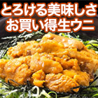 とろける美味しさ「生食用お買い得ウニ」200g/500g(400+100g)