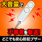 どこでも安心防犯ブザー 2個/5(4+1)個