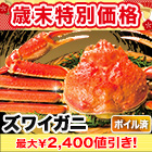 【歳末特別価格】ボイルズワイガニ姿まるごと 総重量:約2.4kg(5尾)/総重量:約3.6kg(7～9尾)