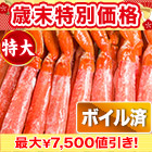 【歳末特別価格】特大ボイルズワイガニ棒肉剥き身 総重量:約1kg(正味800g)/総重量:約2kg(正味1.6kg)/総重量:約3kg(正味2.4kg)