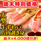 【歳末特別価格】大型生ずわい爪肉剥身 総重量:約1.5kg(正味1.2kg)/総重量:約3kg(正味2.4kg)