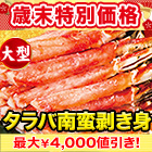 【歳末特別価格】大型ボイルタラバガニ南蛮棒肉剥き身 総重量:約1kg(正味800g)/総重量:約2kg(正味1.6kg)