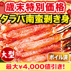 【歳末特別価格】特大ボイルタラバガニ南蛮棒肉剥き身 総重量:約1kg/総重量:約2kg