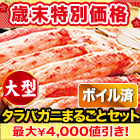 【歳末特別価格】大型カットボイルタラバガニまるごとセット 総重量:約875g/総重量:約1.75kg/総重量:約2.6kg