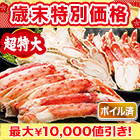 【歳末特別価格】超特大カットボイルタラバガニまるごとセット 総重量:約2kg(正味1.6kg)/総重量:約4kg(正味3.2kg)