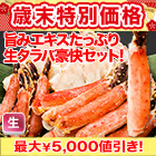 【歳末特別価格】特盛！生タラバガニ豪快セット 総重量:約1.25kg(正味1kg)/総重量:約2.5kg(正味2kg)