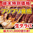 【歳末特別価格】生タラバガニ肩付脚 総重量:約1.5kg(正味1.2kg)/総重量:約3kg(正味2.4kg)