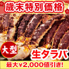 【歳末特別価格】大型生タラバガニ肩付脚 総重量:約2kg(正味1.6kg)/総重量:約4kg(正味3.2kg)