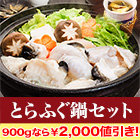 ふぐ料理店おすすめ「とらふぐ鍋セット」450g/900g