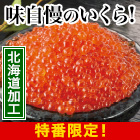 【HBC特番】いくら醤油漬満足セット 500g/1kg