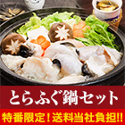 【FM滋賀特番・送料当社負担】ふぐ料理店おすすめ「とらふぐ鍋セット」450g/900g