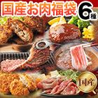 国産お肉の福袋 総重量2.2kg