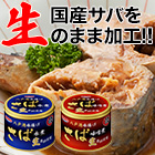 HOKO「期間限定絶品さば缶」12缶/24缶 水煮/味噌煮