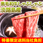 【TBS特番・送料当社負担】淡路島産「黒毛和牛しゃぶしゃぶ」 500g/1.5kg(1kg+500g)