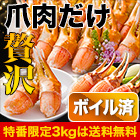 【CBC特番・送料当社負担】旨味凝縮！ボイルずわい爪肉剥き身 総重量:約1.5kg(正味1.2kg)/総重量:約3kg(正味2.4kg)/総重量:約4.5kg(正味3.6kg)